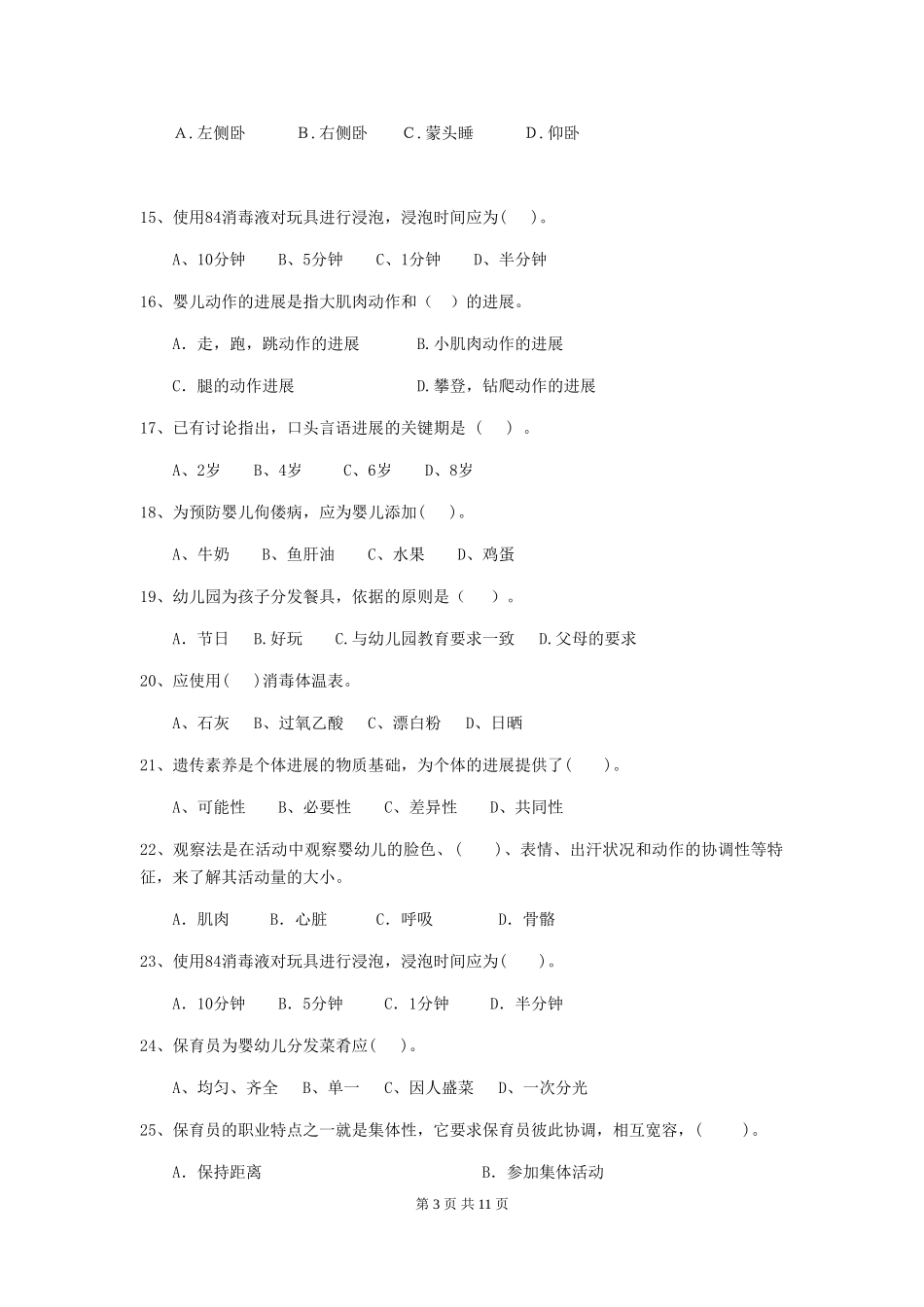2024-2024年度【职业资格考试】幼儿园保育员下学期考试试卷及解析_第3页