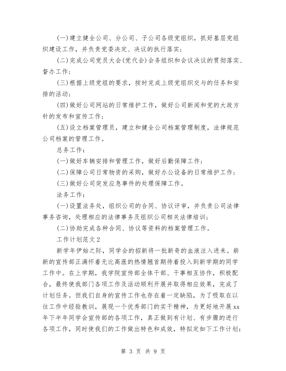 2024年2月综合办公室工作计划范文与2024年2月营业员工作计划汇编_第3页