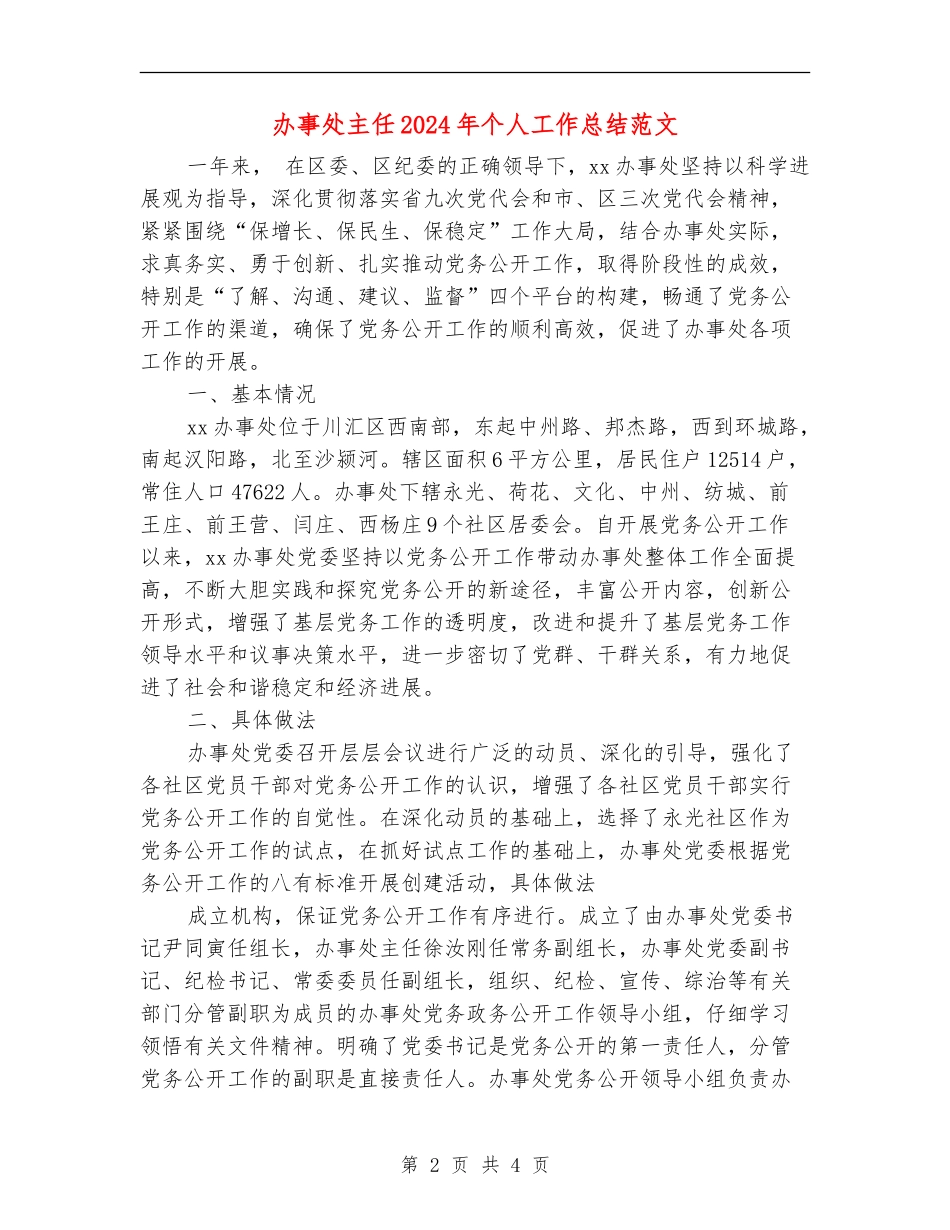 办事处主任2024年个人工作总结范文_第2页
