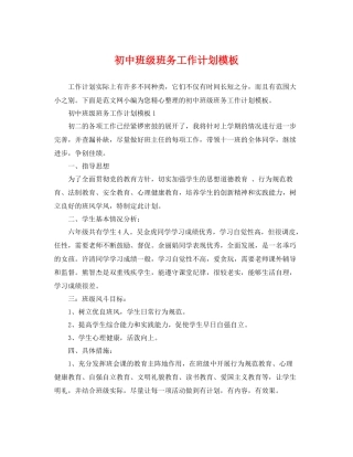 初中班级班务工作计划模板 