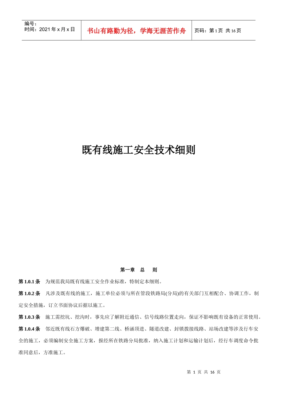 既有线施工安全技术细则_第1页