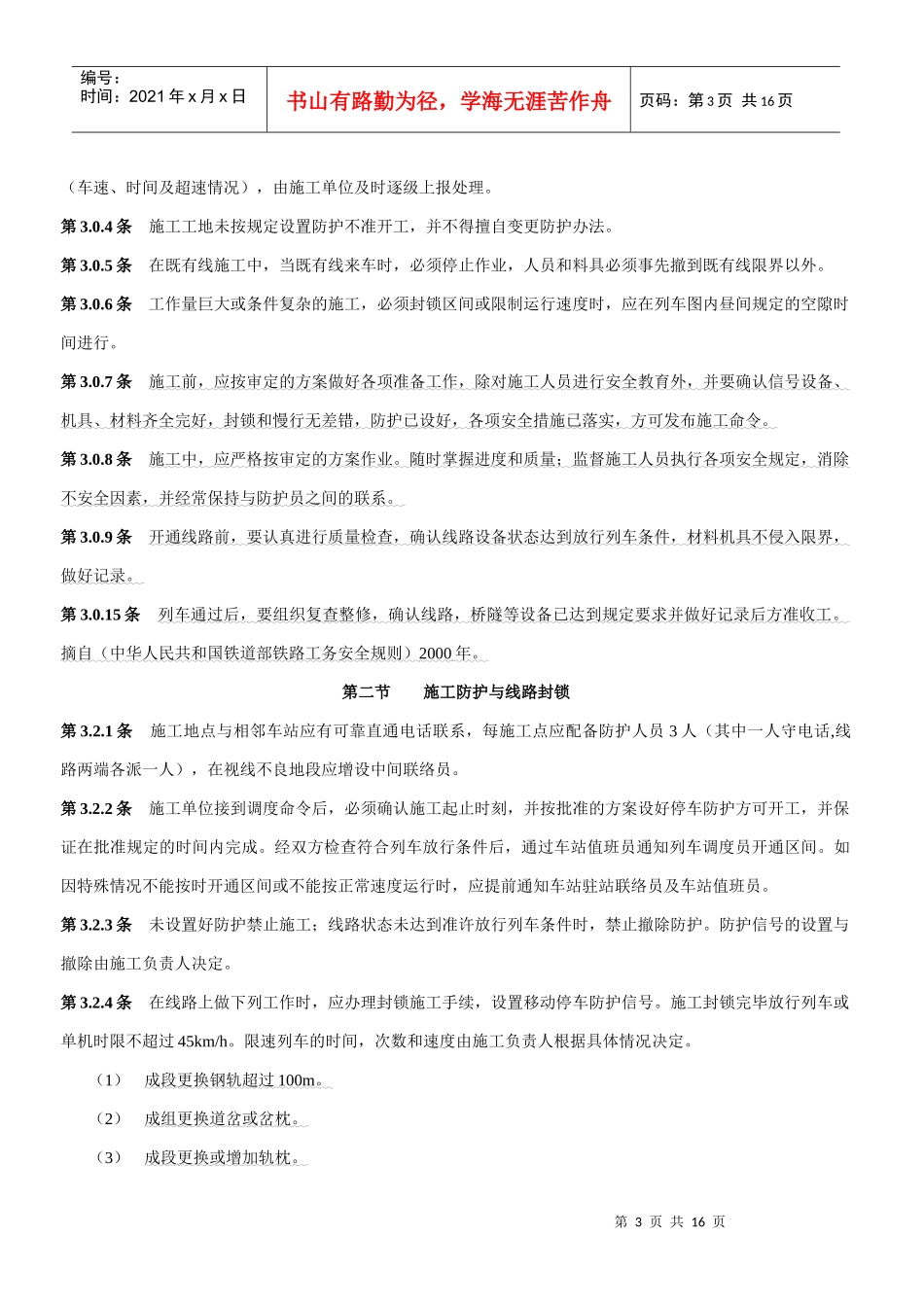 既有线施工安全技术细则_第3页
