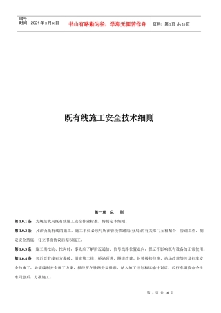 既有线施工安全技术细则