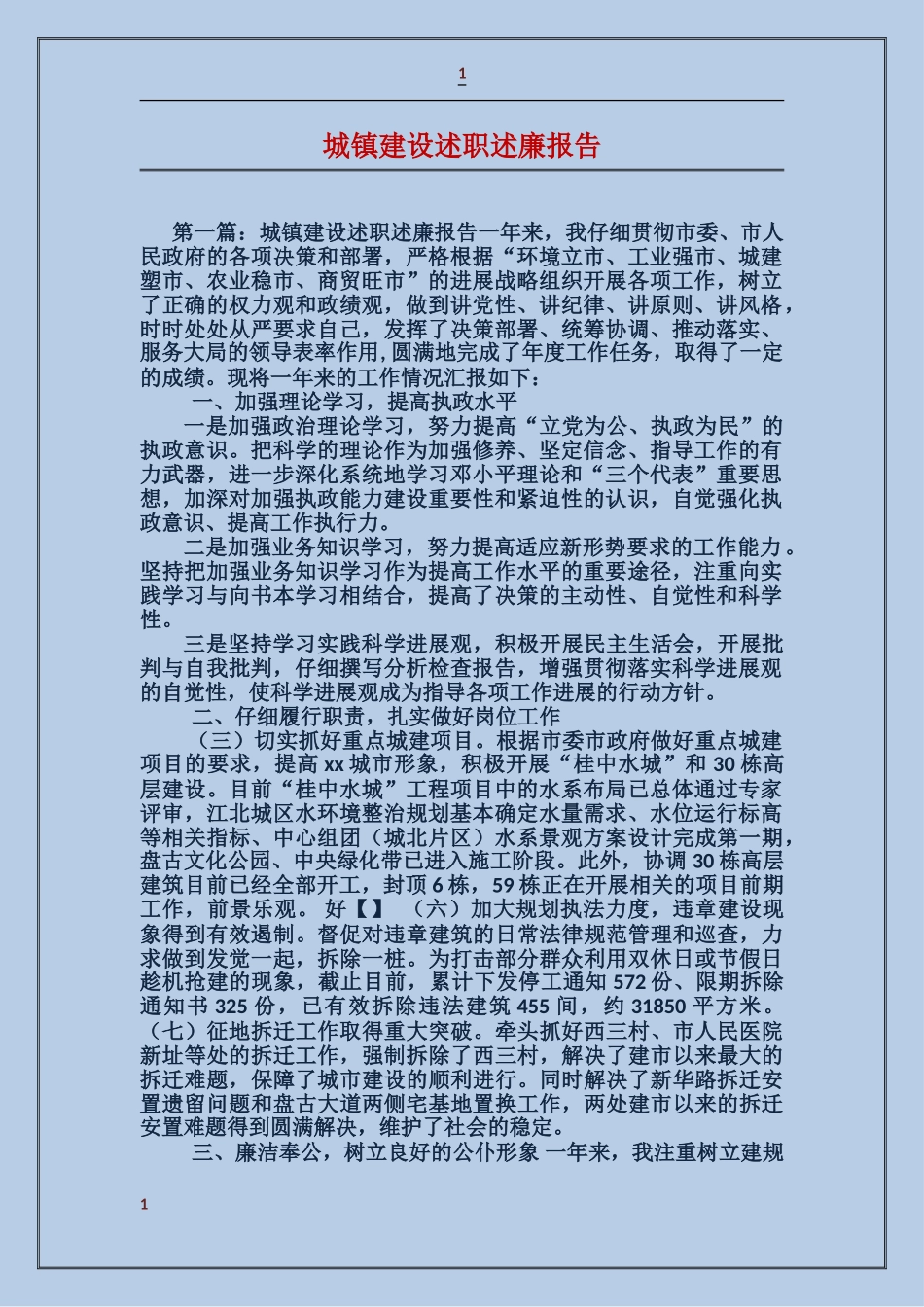 城镇建设述职述廉报告_第1页