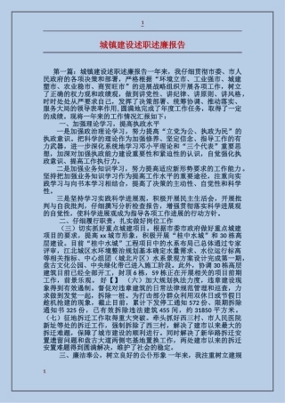 城镇建设述职述廉报告