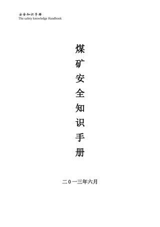 煤矿安全知识手册-排版