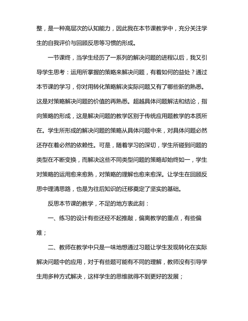 解决问题的策略——转化教学反思_第3页