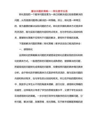 解决问题的策略——转化教学反思