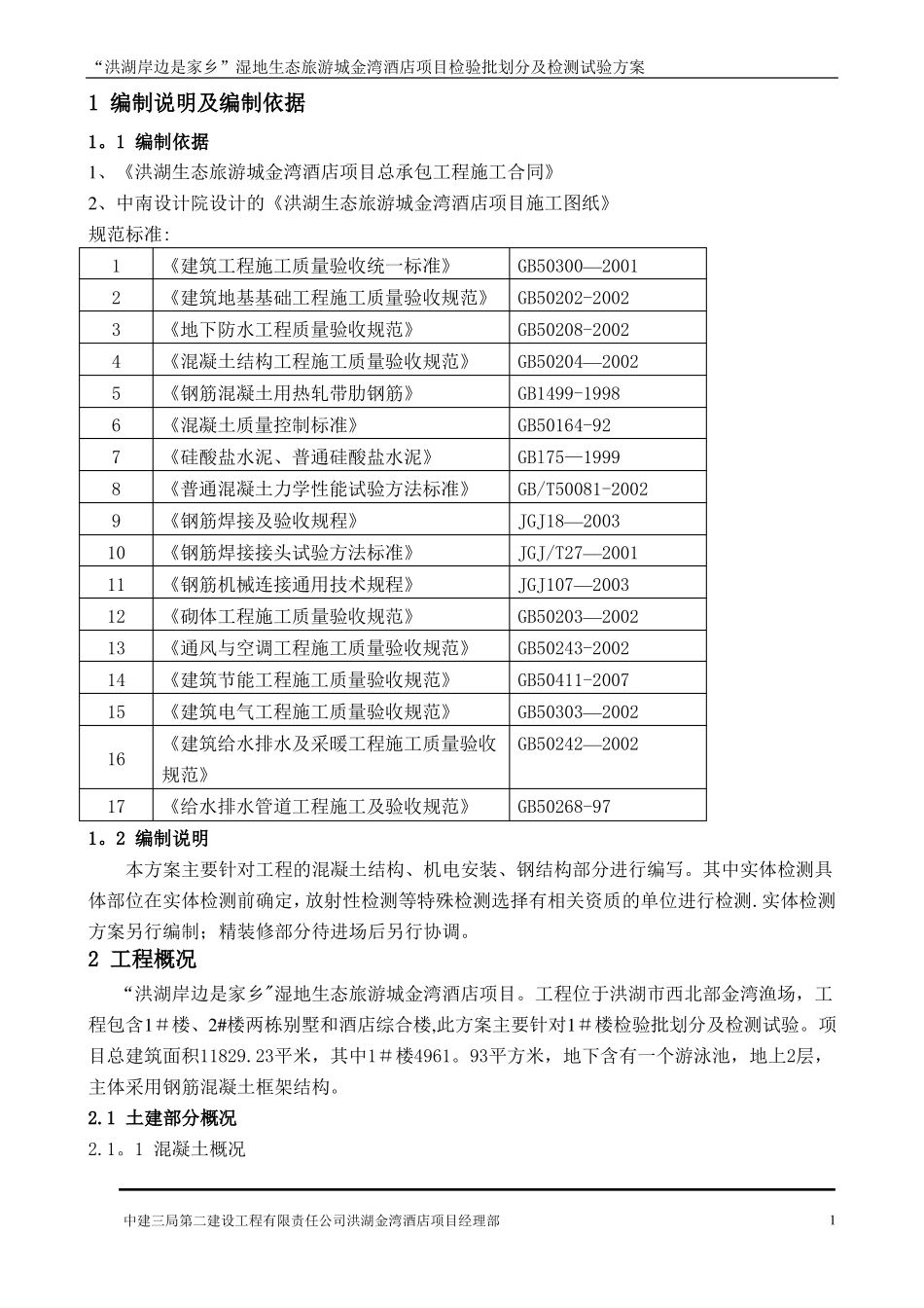 检验批划分及检验试验方案_第1页