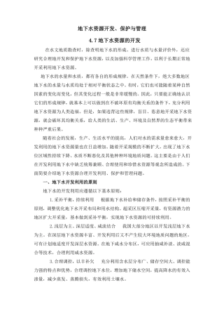 水文地质勘查地下水资源的开发