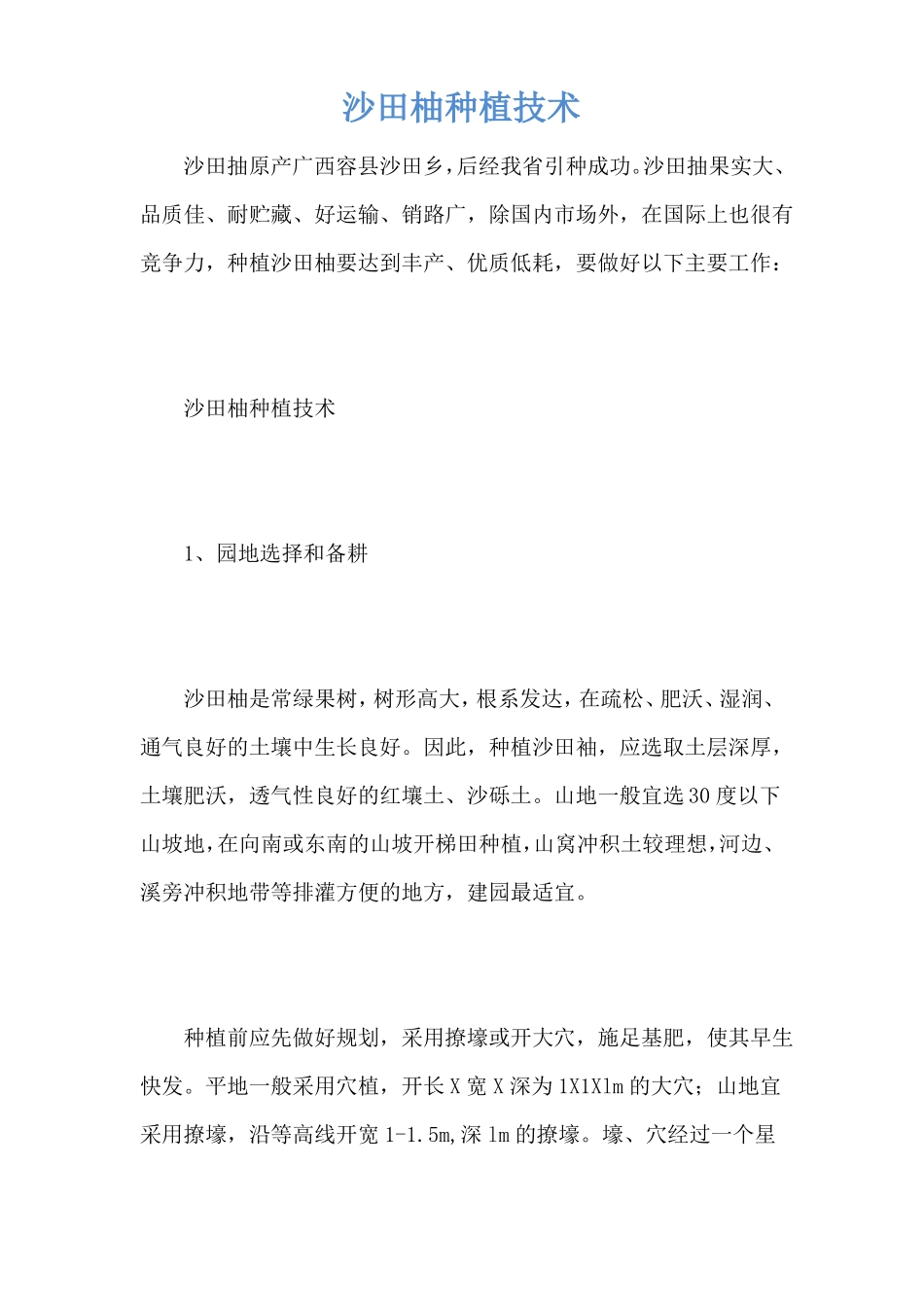 沙田柚种植技术_第1页