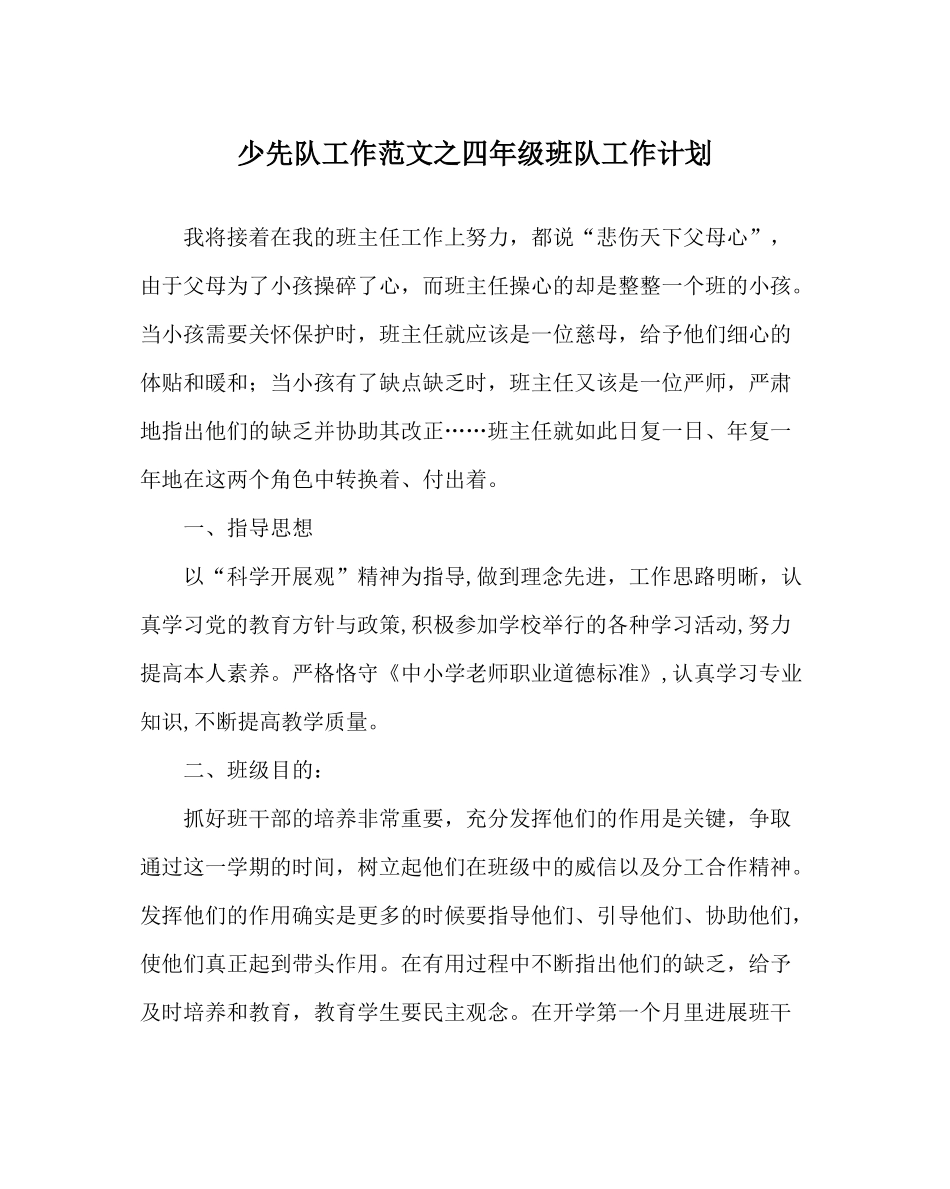 少先队工作范文四年级班队工作计划_第1页