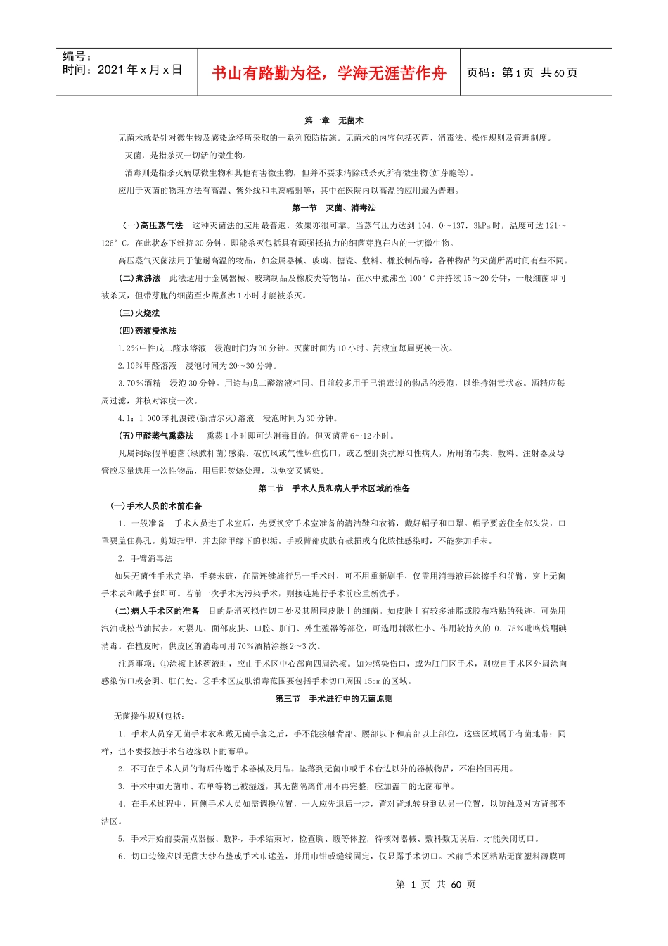 无菌术就是针对微生物及感染途径所采取的一系列预防措..._第1页
