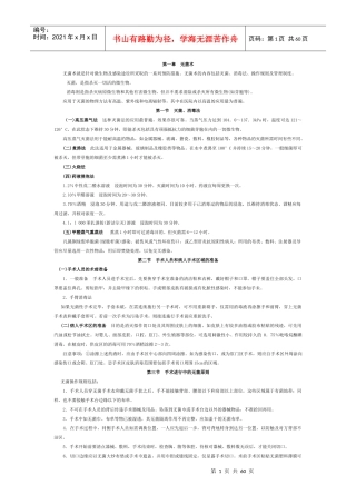 无菌术就是针对微生物及感染途径所采取的一系列预防措...