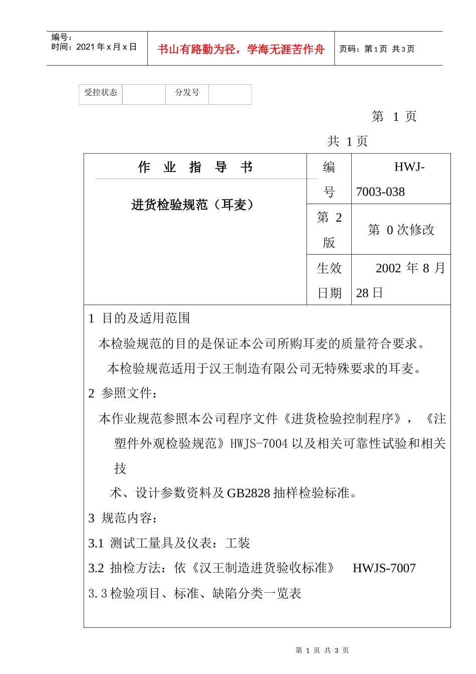 某电子公司进货检验规作业指导书(耳麦）_第1页
