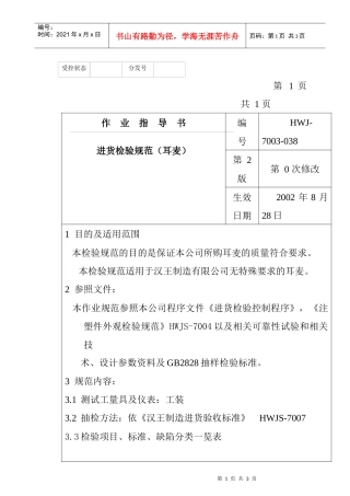 某电子公司进货检验规作业指导书(耳麦）