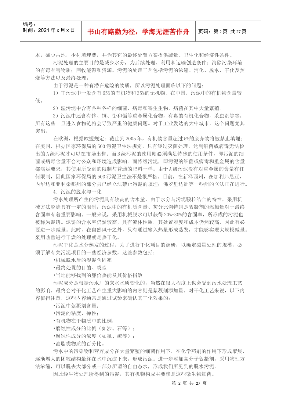 污泥脱水干化工艺的技术探讨_第2页