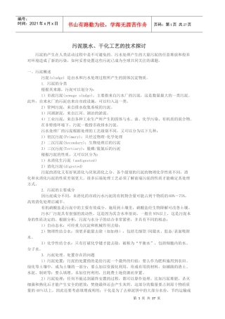 污泥脱水干化工艺的技术探讨