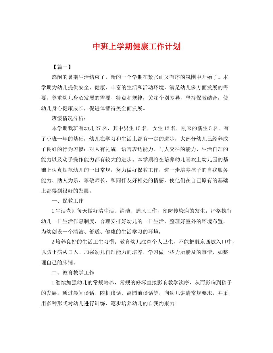 中班上学期健康工作计划 _第1页