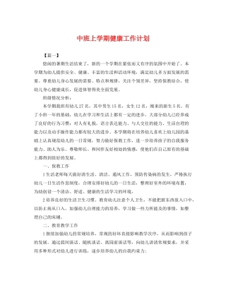 中班上学期健康工作计划 