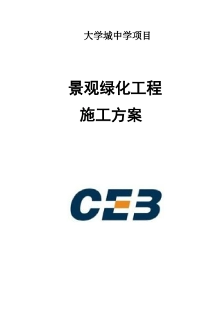 景观绿化工程施工方案