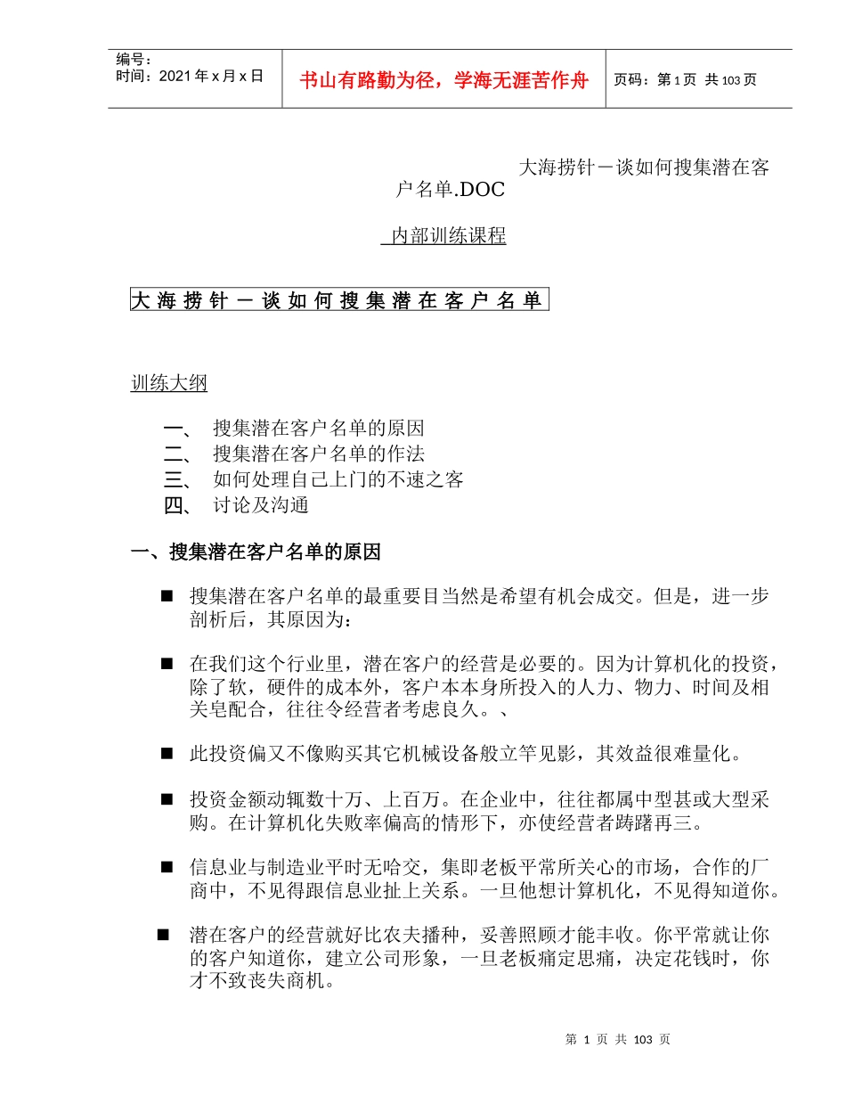 浅谈IT行业如何搜集潜在客户教程_第1页
