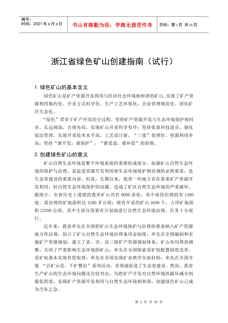 浙江省绿色矿山创建指南_第3页