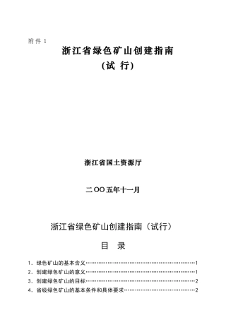 浙江省绿色矿山创建指南