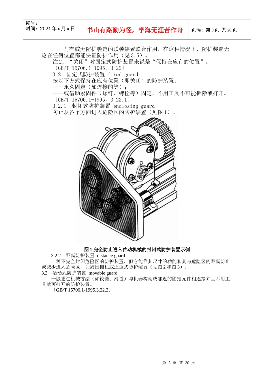 机械安全防护装置固定式和活动式防护装置doc-机械安全防_第3页