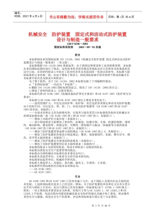 机械安全防护装置固定式和活动式防护装置doc-机械安全防