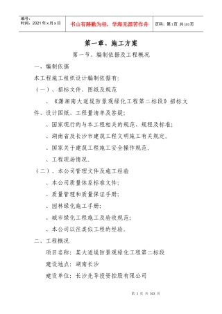 湖南长沙潇湘南大道堤防景观绿化工程第二标段标段工程施工技术标