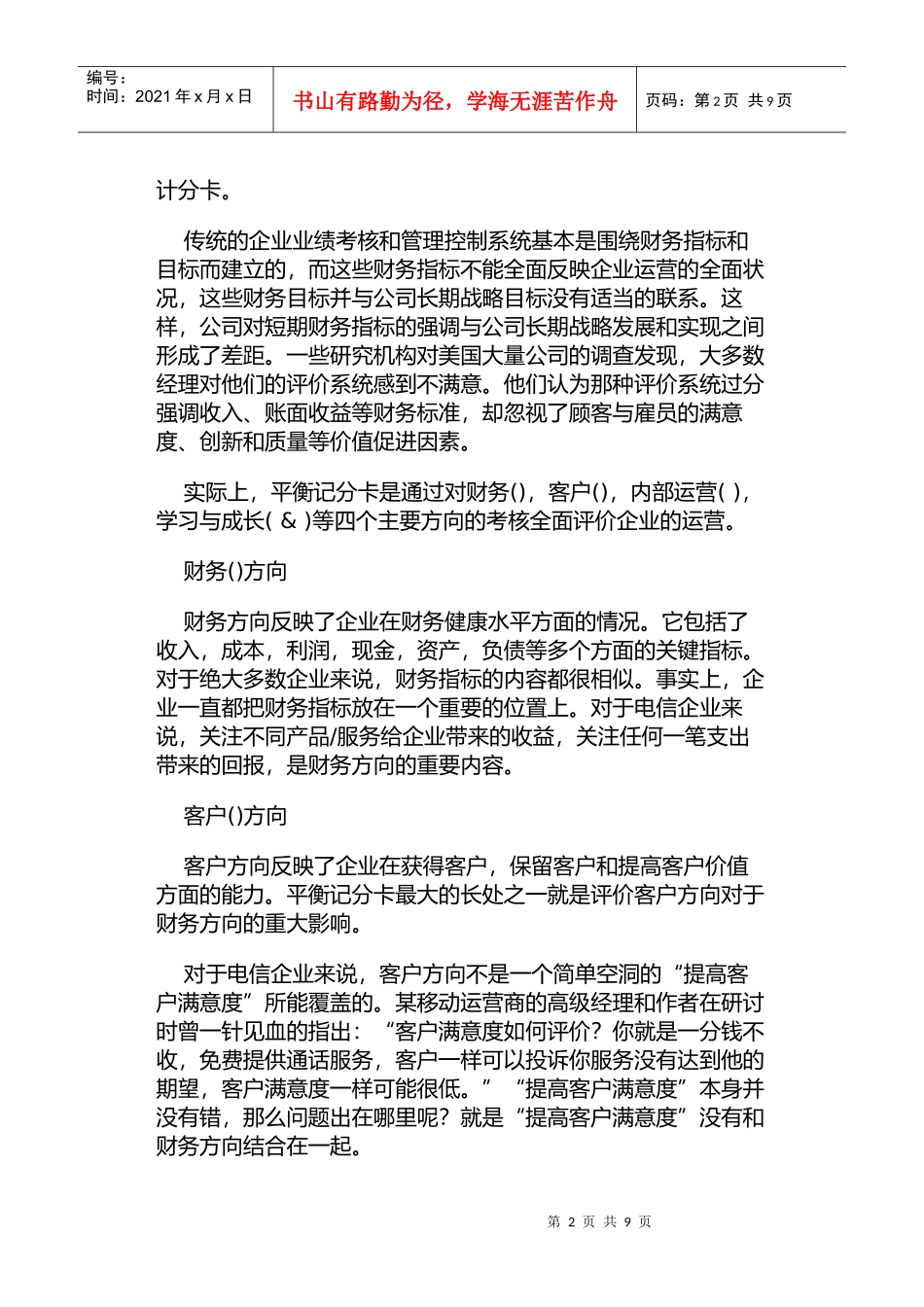 某电信公司平衡记分卡的应用_第2页