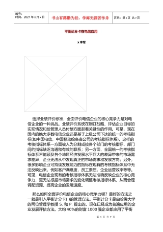 某电信公司平衡记分卡的应用