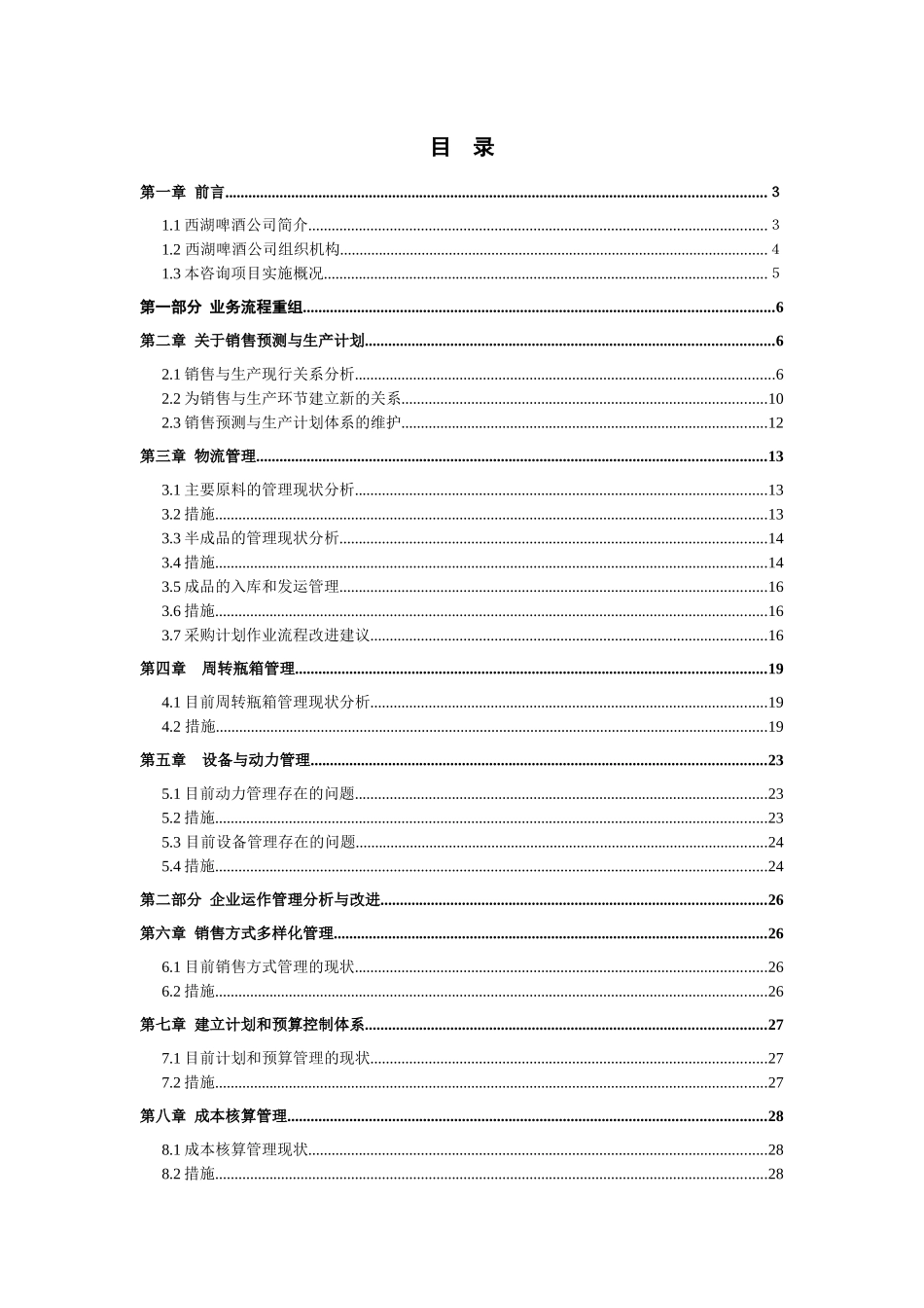 杭州西湖啤酒朝日（股份）有限公司管理系统再造项目报告书（DOC42页）_第1页