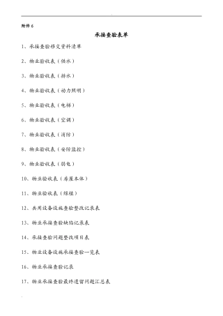 物业承接查验表格