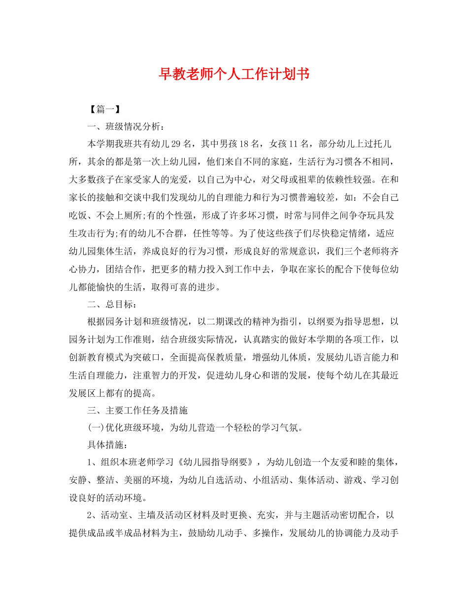早教老师个人工作计划书 _第1页