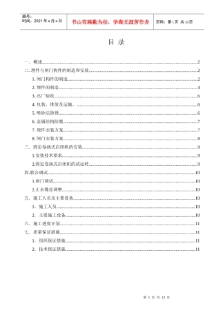 水利工程闸门安装与除锈方案