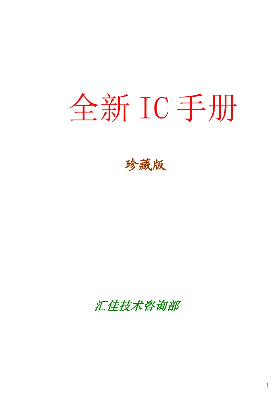 最新最全的IC手册,包括绝大部分芯片的引脚定义及功能介_第1页