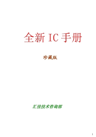 最新最全的IC手册,包括绝大部分芯片的引脚定义及功能介