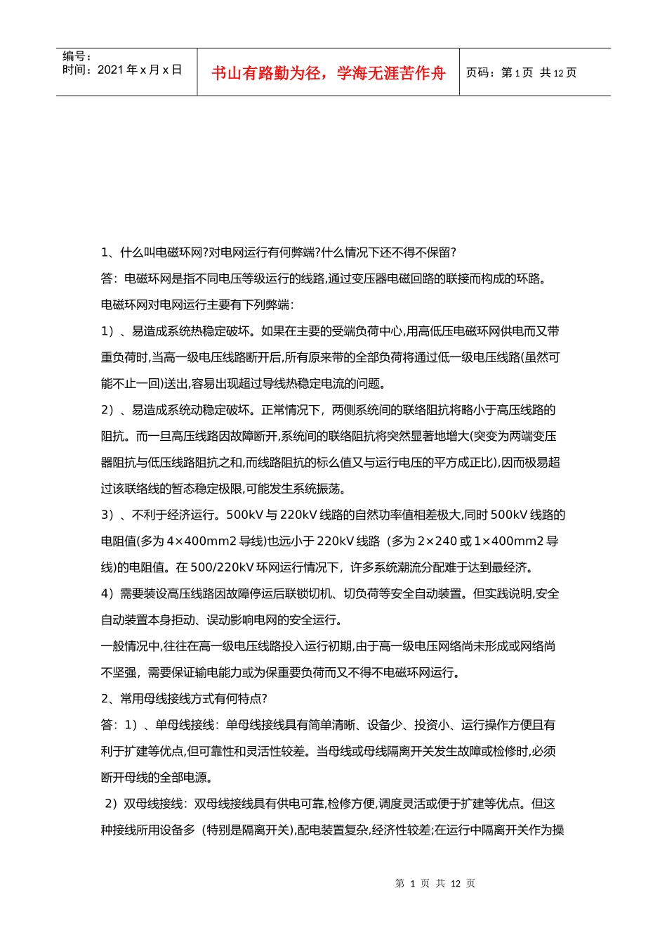 最新电力基础知识概述_第1页