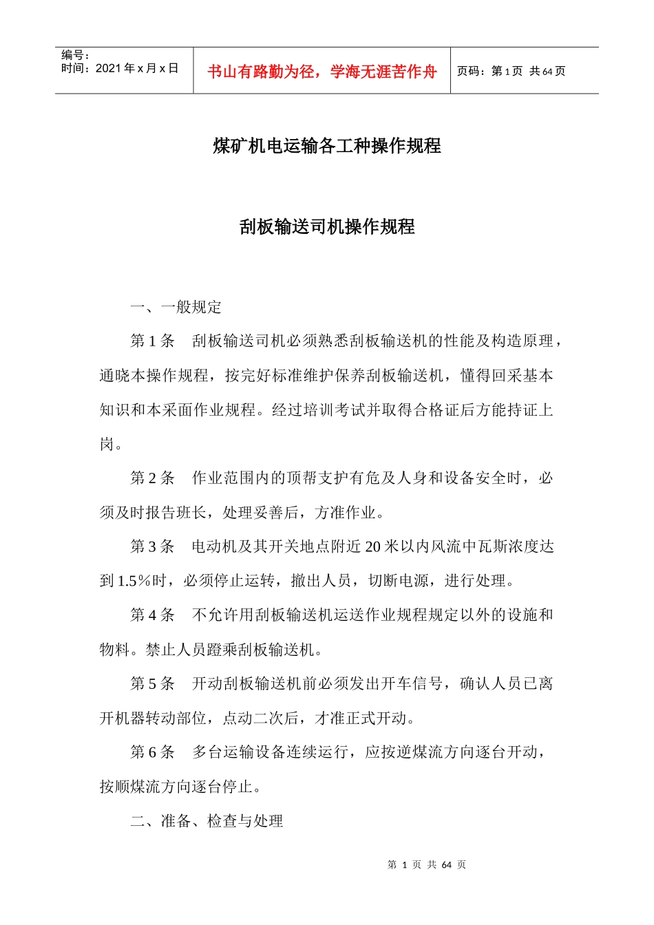 煤矿机电运输各工种操作规程_第1页