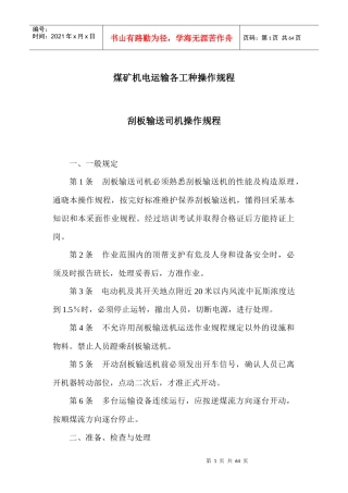 煤矿机电运输各工种操作规程