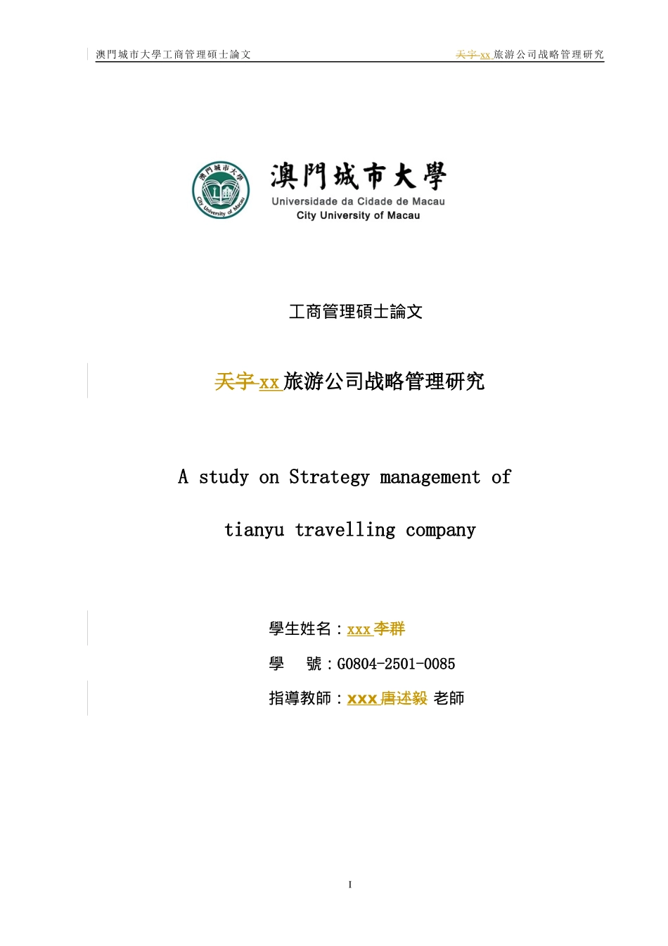 某旅游公司战略管理范本_第1页