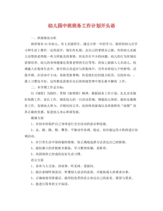 幼儿园中班班务工作计划开头语 
