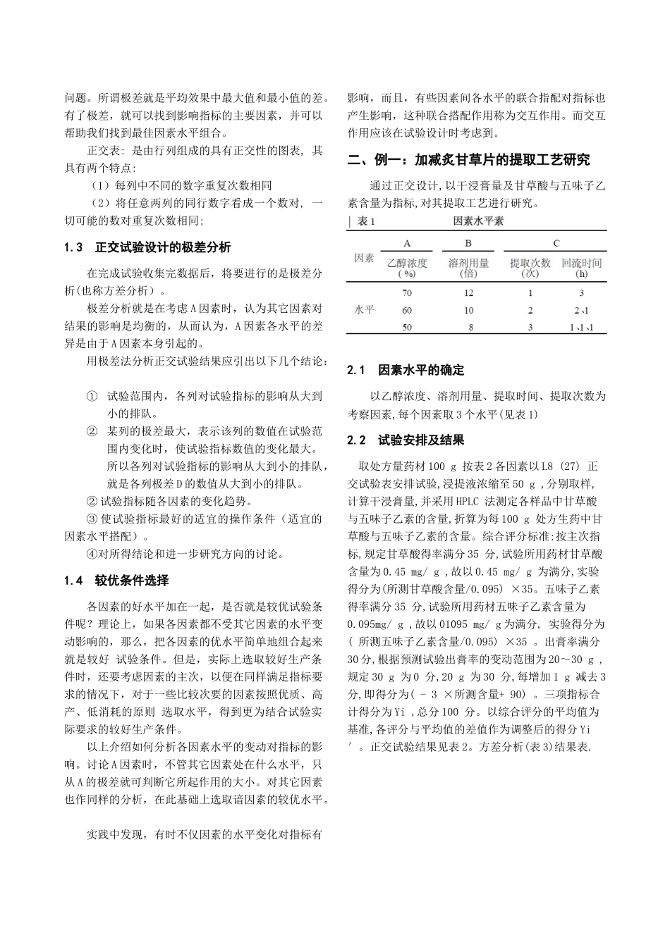 正交试验设计与数据处理在食品药品提取工艺研究中的应用_第2页