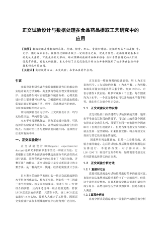正交试验设计与数据处理在食品药品提取工艺研究中的应用