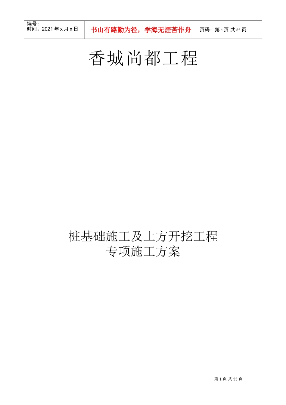 桩基础施工及土方开挖专项施工方案(DOC44页)_第1页