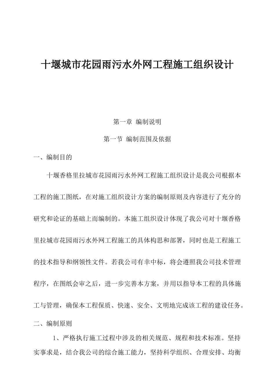 某花园雨污水外网工程施工设计方案_第1页