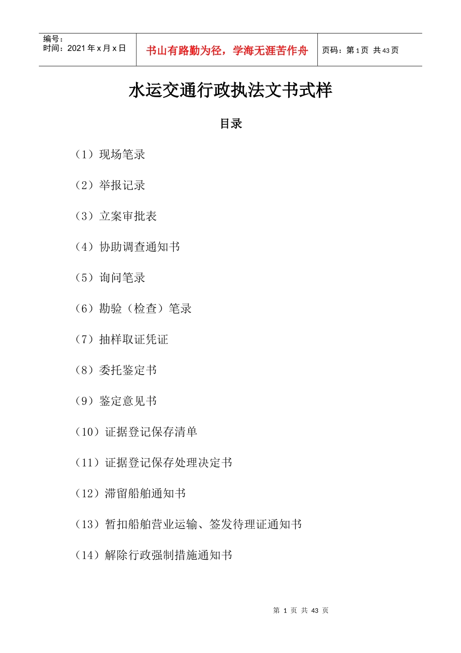 水运交通行政执法文书式样_第1页