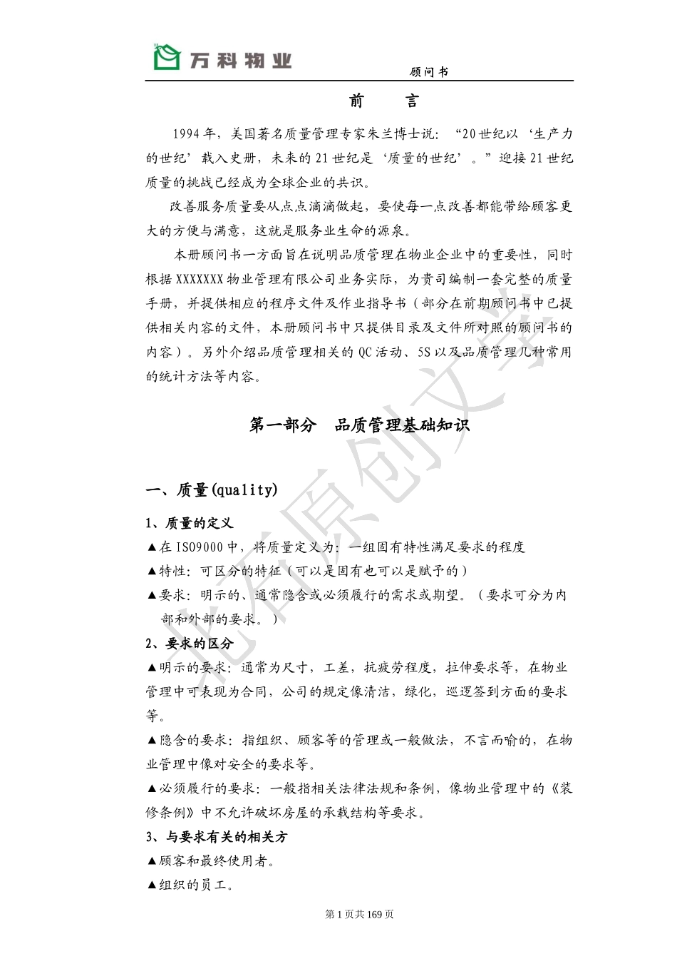 某地产物业_品质管理顾问书_154页_第1页